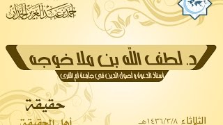 ديوانية الحمدان | د.لطف الله خوجه | حقيقة أهل الحقيقة