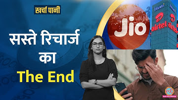 Reliance Jio, Airtel ने बंद किये सस्ते 1GB वाले प्लान, आपकी जेब पर कितना असर?|Kharcha Pani