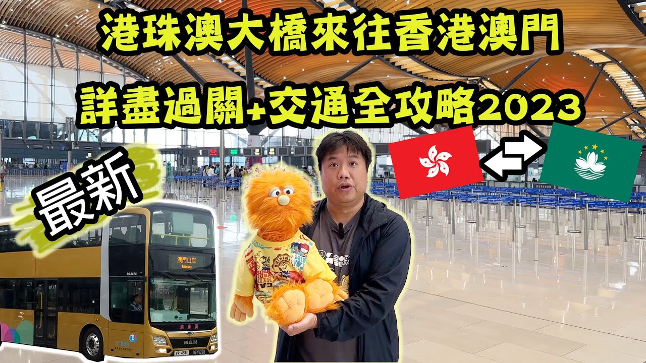 【腹語澳門遊】港珠澳大橋口岸來往澳門香港過關及交通全攻略｜一片詳盡講解無痛澳門旅遊乘坐金巴注意事項｜抵達後該坐免費接駁車還是公共巴士？ #香港腹語師 #廣東話 #澳門旅遊