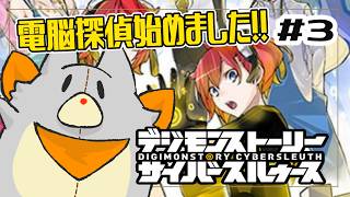 【デジモンストーリーサイバースルゥース】ぬいぐるみは電脳探偵になりました！！#3 ※ネタバレ注意【デジモン】