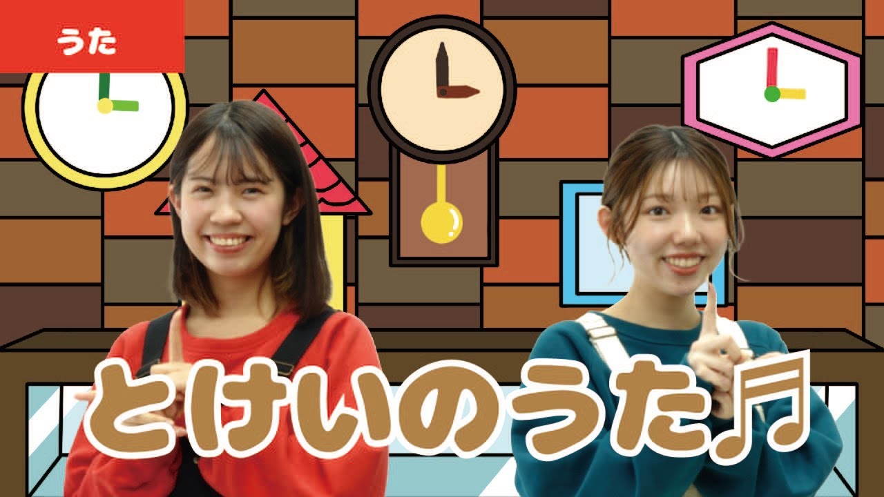 【童謡・唱歌】とけいのうた♬＜振り付き＞