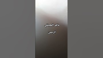 #ماهر_المعيقلي #سورة_الرحمن #القرآن_الكريم #اكسبلور #اليمن #love #مصر #الجزائر #العراق #السعودية