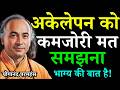 अकेलेपन को कमजोरी मत समझना || akelepan ko kamjori mat samjhna || yoganand paramhansa #motivation