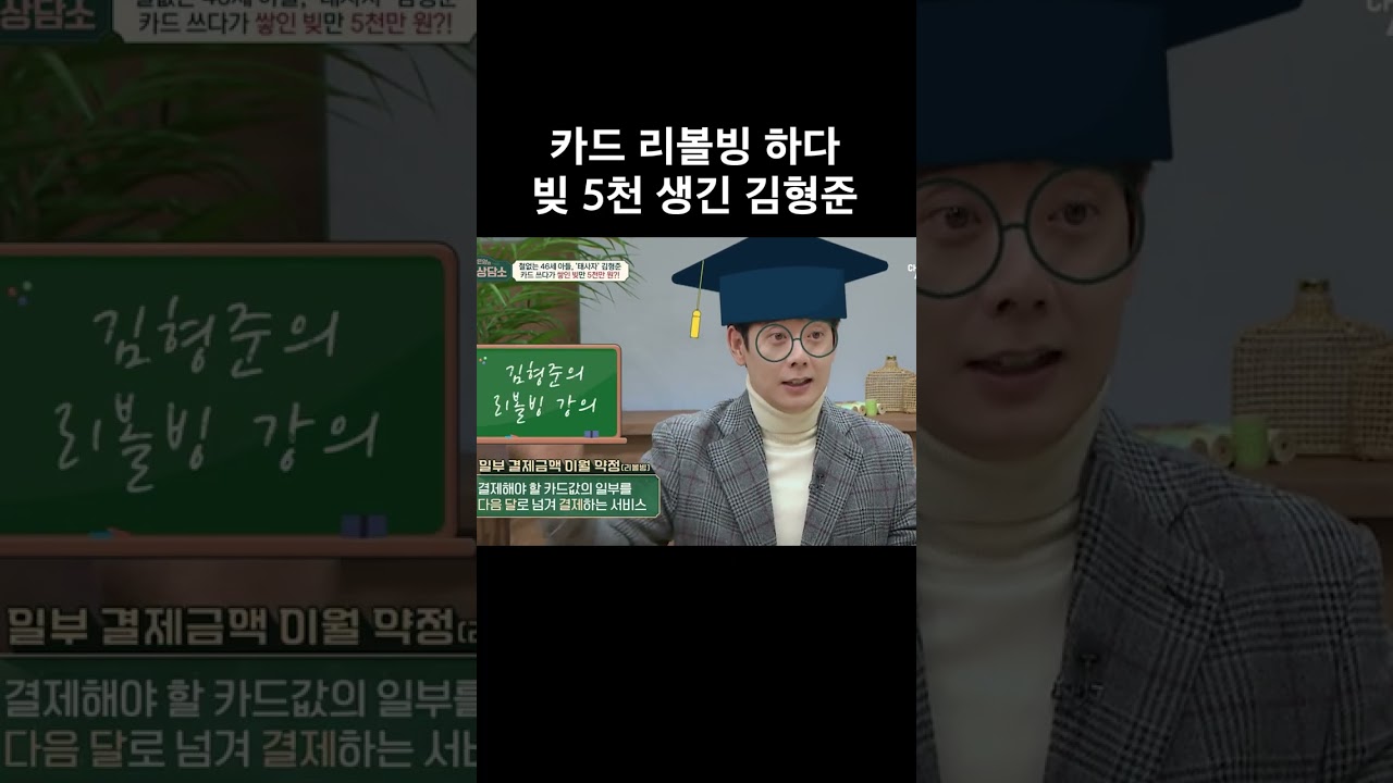 카드 리볼빙 하다 빚 5천 생긴 김형준 #금쪽상담소