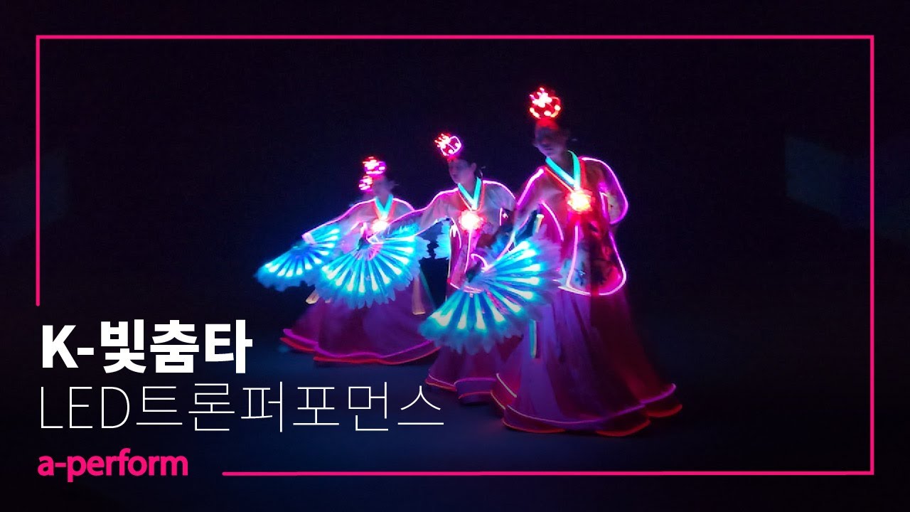 LED트론퍼포먼스 l K-빛춤타 l 한국전통예술이 재탄생하다
