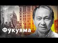 История международных отношений (90-2000) - Фрэнсис Фукуяма за 5 минут