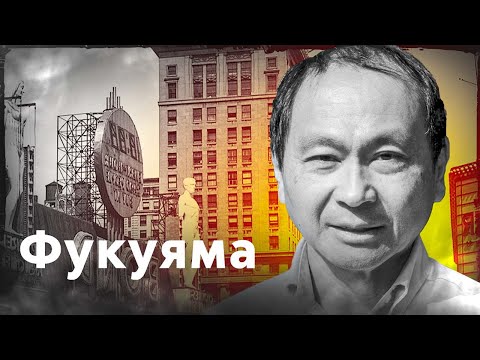 Фрэнсис фукуяма конец истории аудиокнига