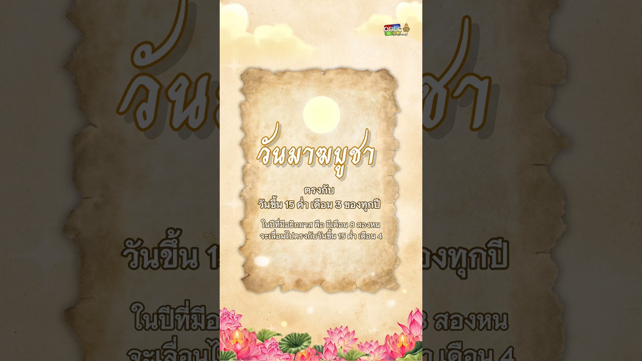 🕯️🪷 วันมาฆบูชา ตรงกับวันขึ้น 15 ค่ำเดือน 3 หรือในปีที่มี อธิกมาส จะตรงกับ วันขึ้น 15 ค่ำ เดือน 4
