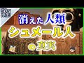 【ゆっくり解説】謎多き『シュメール人』とその文化を解説