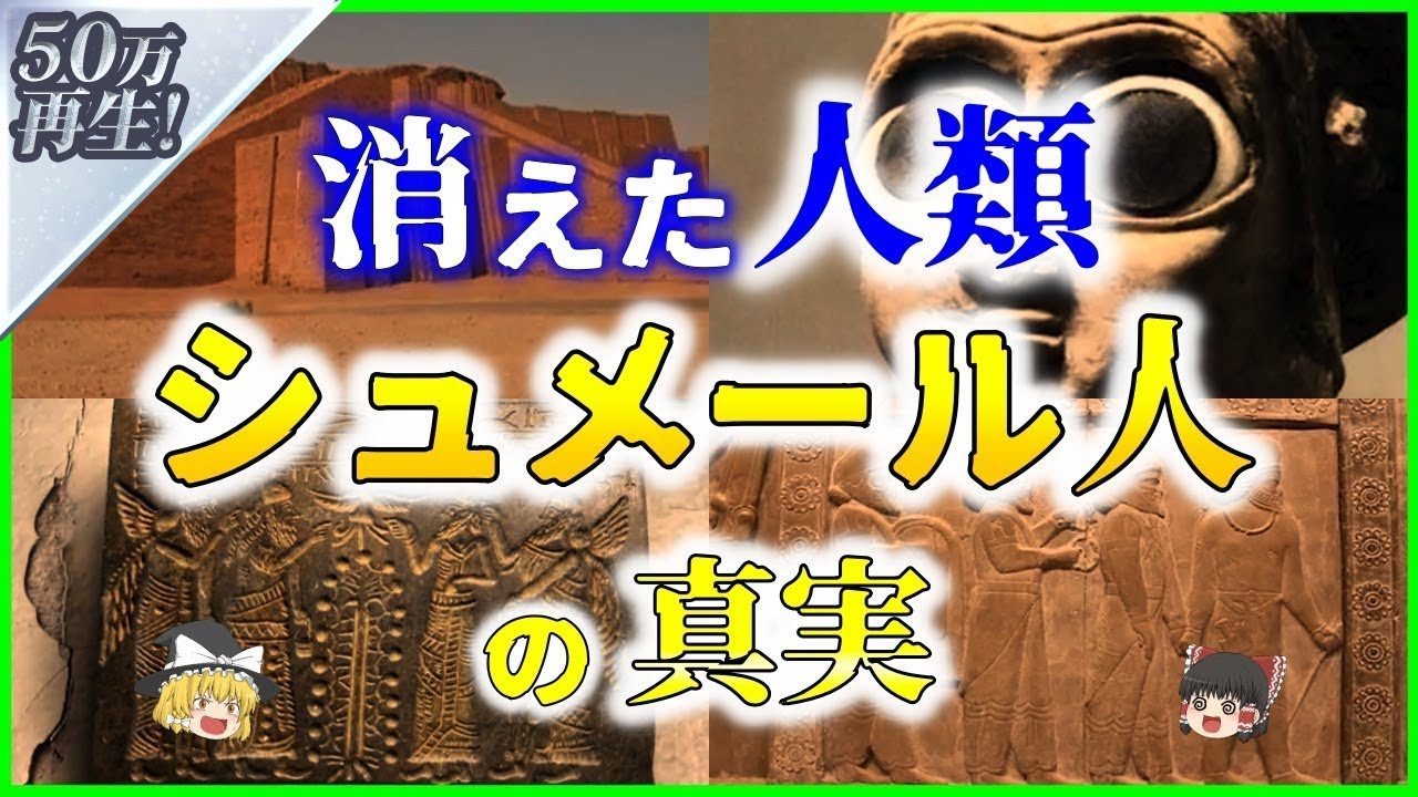 【ゆっくり解説】謎多き『シュメール人』とその文化を解説
