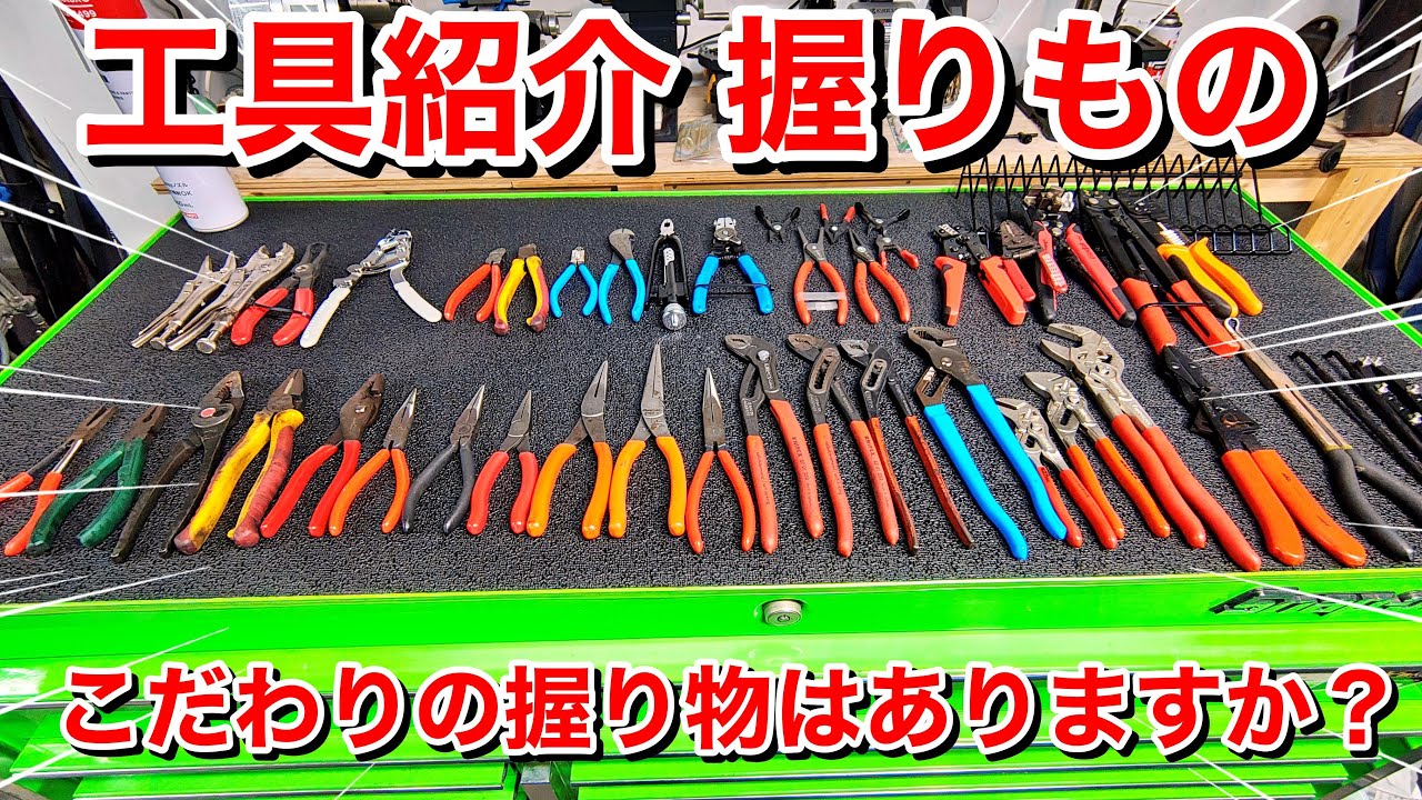 工具一式です。中古品になりますが、工具使いたての方にぴったりかと。 Tool Introduction] Introducing grip tools! Although they may not