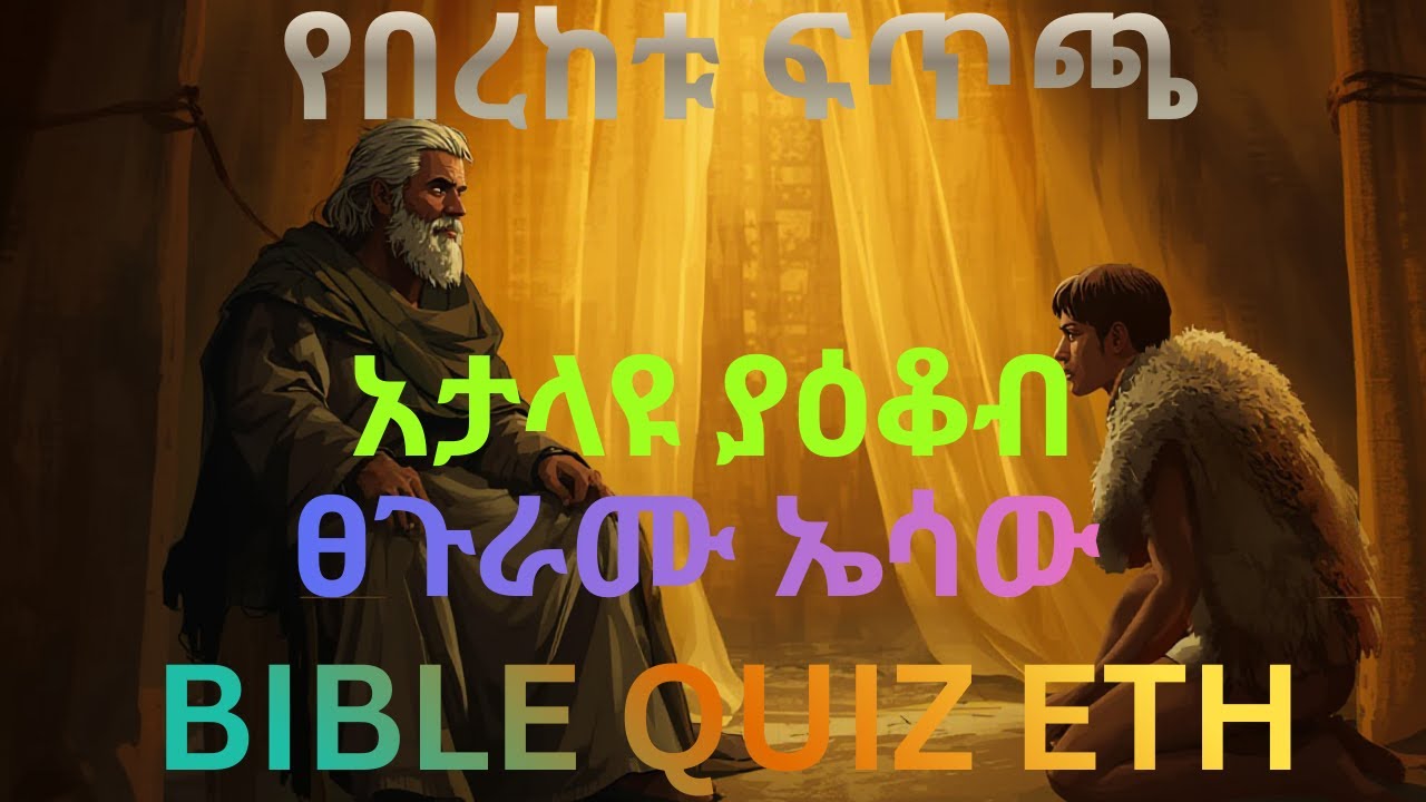 አታላዩ ያዕቆብ ላይ ያተኮሩ ጥያቄዎች!!!Jacob!!!