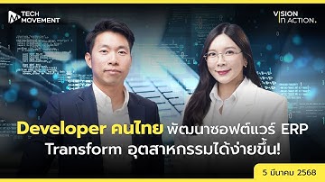 📌ผู้ประกอบการไทยอยู่ Under 3.0” แล้วจะสามารถ Transform สู่ 4.0 ได้อย่างไร ? Vision In Action Ep.2
