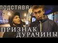 ПОДСТАВА - Признак Дурачины