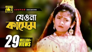 Jeona Jeona Kashem | যেওনা যেওনা কাসেম | Sumon & Sima | Kashem Malar Prem chords