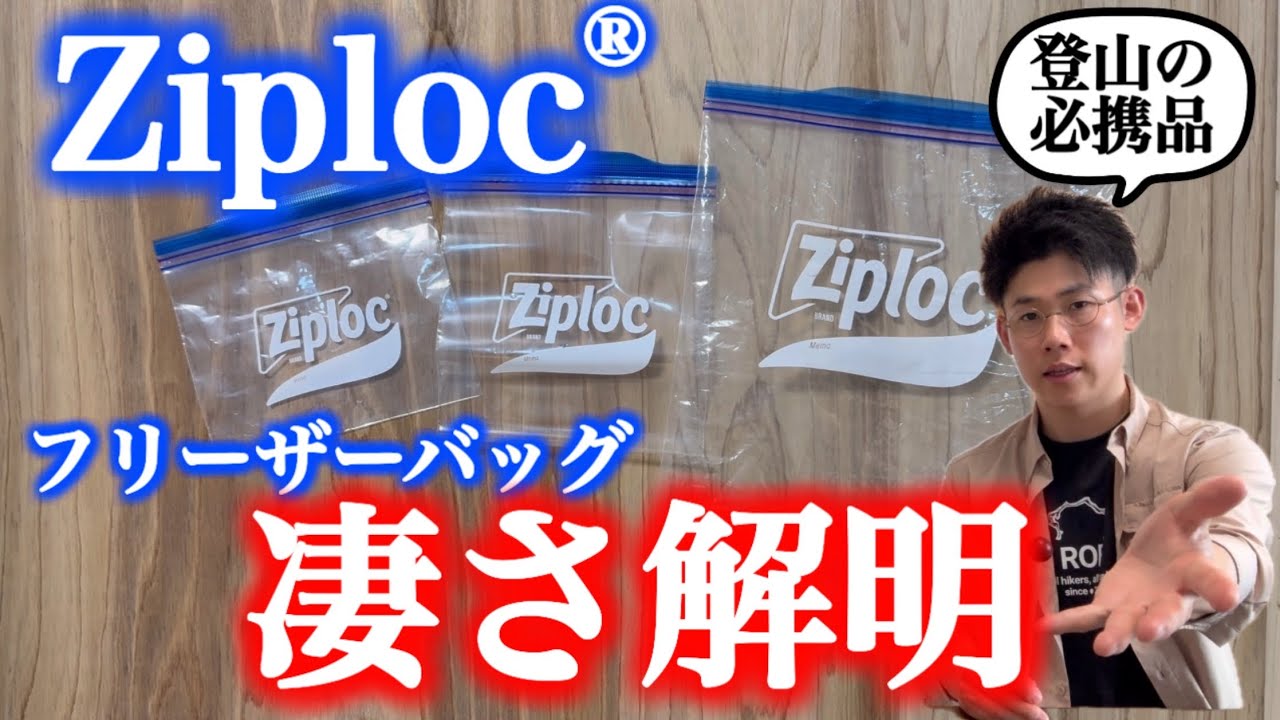 【ジップロック®︎】登山で使いやすい理由を直撃取材してきた