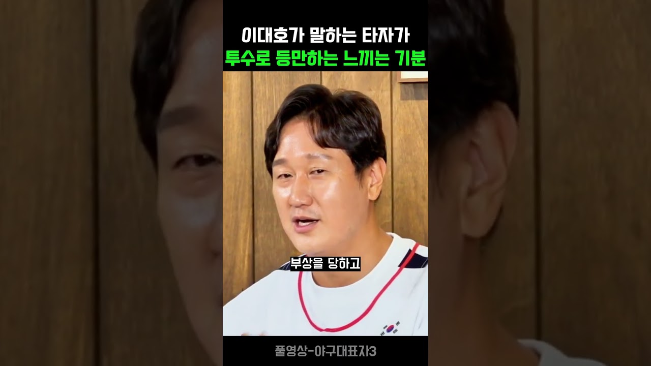 이대호가 말하는 타자가 투수로 등만하는 느끼는 기분