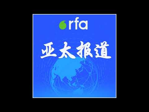 美国务院发布《各国人权报告》 / 中国高调抨击美国民主制度 / 习近平出访俄罗斯 / 中共中央呼吁全党“大兴调查研究” / 马英九下周赴湖南祭祖 | 亚太报道