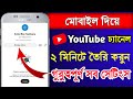 Youtube Channel Kivabe Khulbo | Youtube Channel Kaise Banaye | How To Create A Youtube Channel 2024