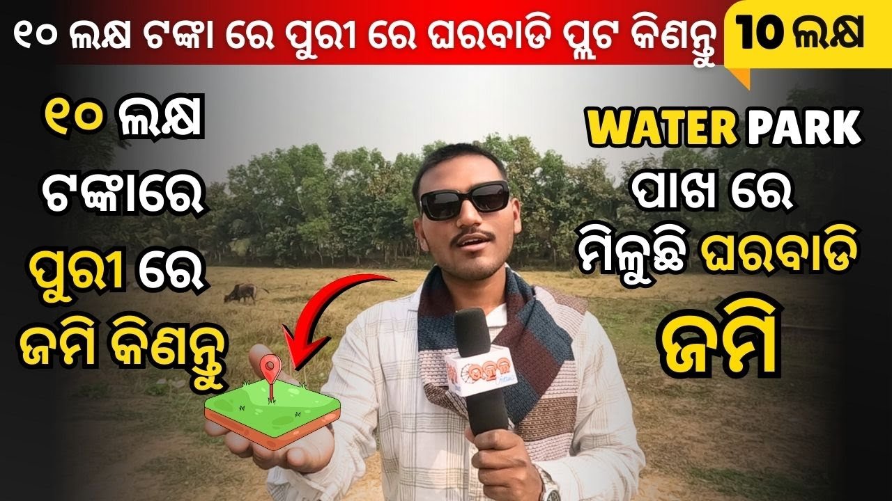 10 ଲକ୍ଷ ଟଙ୍କା ର ପ୍ଲଟ ରେ ନିଅନ୍ତୁ Two Wheeler Free | Low Cost Plot For Sale In Puri | Utkal Activist