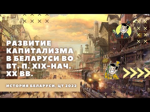 Развитие капитализма в Беларуси во вт. п. XIX-нач. XX вв. | История Беларуси, ЦТ/ЦЭ, 8 класс