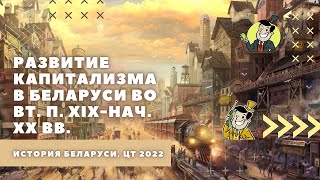 Развитие капитализма в Беларуси во вт. п. XIX-нач. XX вв. | История Беларуси, ЦТ/ЦЭ, 8 класс