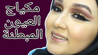 مكياج العيون المبطنة | Cut Crease Makeup look | Toqa Edelbi