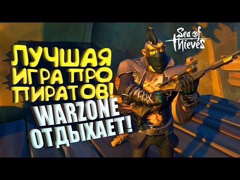 Видео: ЛУЧШАЯ ИГРА ПРО ПИРАТОВ 2022! - WARZONE 2 Отдыхает от Sea of Thieves