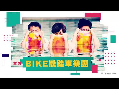 花博倒數100天音樂會