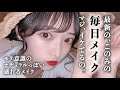 【毎日メイク】今年の夏メイク紹介するよーーん！