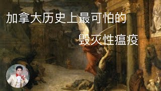【加拿大传奇】加拿大历史上最可怕的毁灭性瘟疫，1832～1834 年的霍乱。 /Deadly Canadian Cholera In 1832~1834.