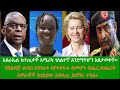 ENN Ethiopia Daytime News Aug 5, 2024 "እስራኤል ከተጠቃች አሜሪካ ገለልተኛ እንደማትሆን አስታወቀች፡፡"