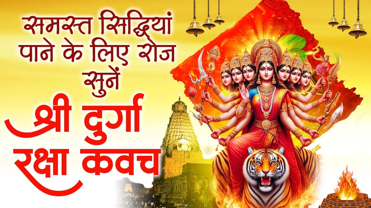 समस्त सिद्धियाँ पाने के लिए रोज सुने~श्री दुर्गा रक्षा कवच~Durga Kavach ...