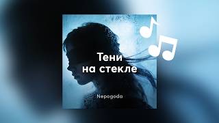 Nepogoda — Тени на стекле
