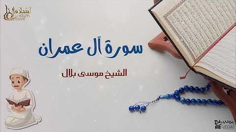 سورة آل عمران - بصوت القارئ  الشيخ / موسى بلال - القرآن الكريم