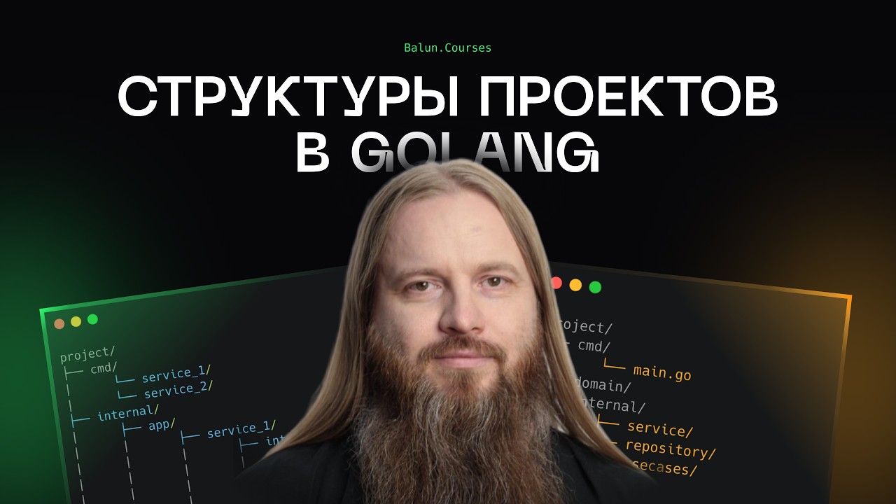 Как организовать Go проект правильно и не допустить хаоса