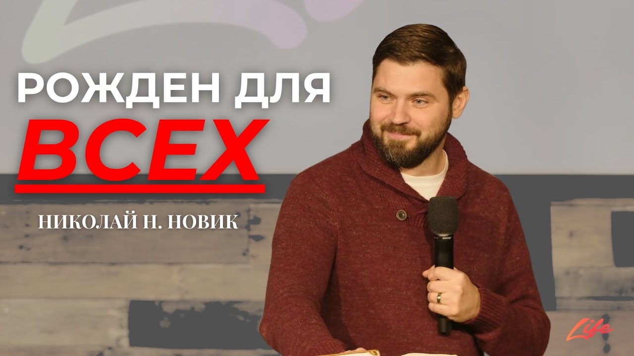 Рожден Для Всех | Николай Н. Новик