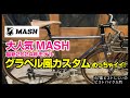 グラベル風がアツい！】ピスト×街乗り×グラベル＝こんな感じだ