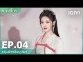 พากย์ไทย | กรุ่นรักกลิ่นบุปผา (The Blooms At Ruyi Pavilion) EP.4 ซับไทย | iQiyi Thailand