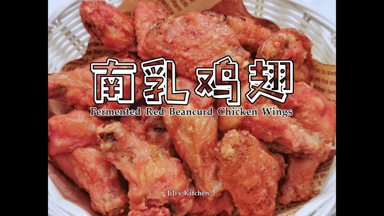 【美食VLOG】南乳鸡翅。油炸、烤箱、空气炸锅Fermented Beancurd Chicken Wings.Deep Fried