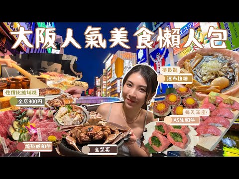 【大阪美食懶人包】2023大阪必吃美食︳人氣平價美食︳預約餐廳方法︳刺身、燒肉、拉麵、爐端燒、海鮮蟹料理、必吃好店推薦︳道頓堀、心齋橋、梅田、難波、黑門市場吃遍日本︳老字號美食攻略︳Mailam米大師