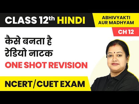 Term 2 Exam Class 12 Hindi Abhivyakti/Madhyam Ch 12 | Kaise Banta Hai Radio Natak -One Shot Revision