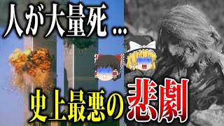 【ゆっくり解説】人が大量に絶命...世界で起こったヤバすぎる最悪の災害