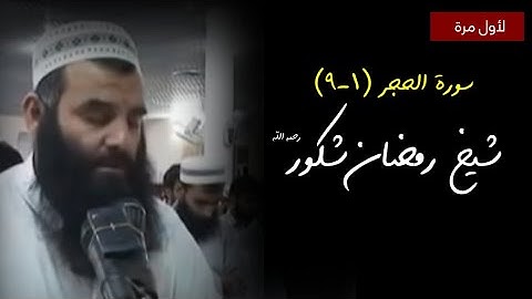لأول مرة ماتيسر من سورة الحجر  بصوت الشيخ رمضان شكور رحمه