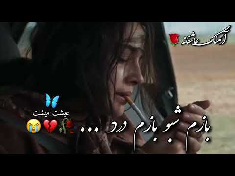 آهنگ معروف جدید بازم شبو بازم درد آهنگ عاشقانه معروف