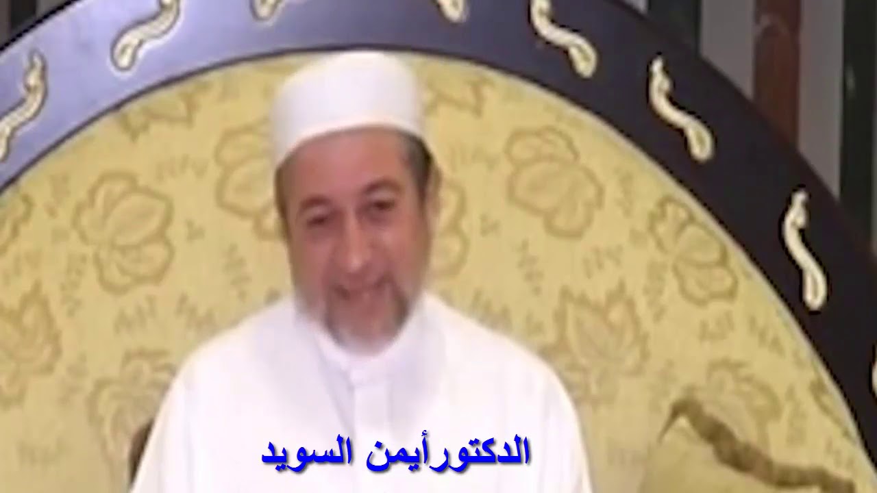 ما هي الآداب التي على طالب العلم التحلي بها مع شيخه وزملائه وحياته العلمية أيضاً ؟ د ايمن  سويد /ج 1