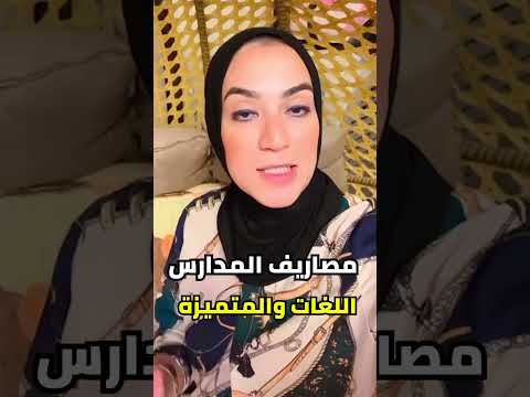 مصاريف المدارس اللغات والمتميزة ٢٠٢٦ الفاميليا