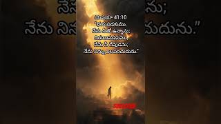 భయపడకు… దేవుడు నీతో ఉన్నాడు 🙏#GodIsWithYou #FearNot #Isaiah4110 #FaithOverFear #TrustGod