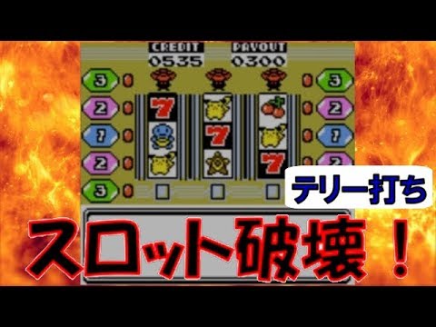 ポケモン金銀 スロット テリー打ちで当たり台を破壊 Youtube