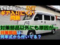 エブリイ ギアが入りにくい 対策部品が最初からついてるのは何年式から? da17v